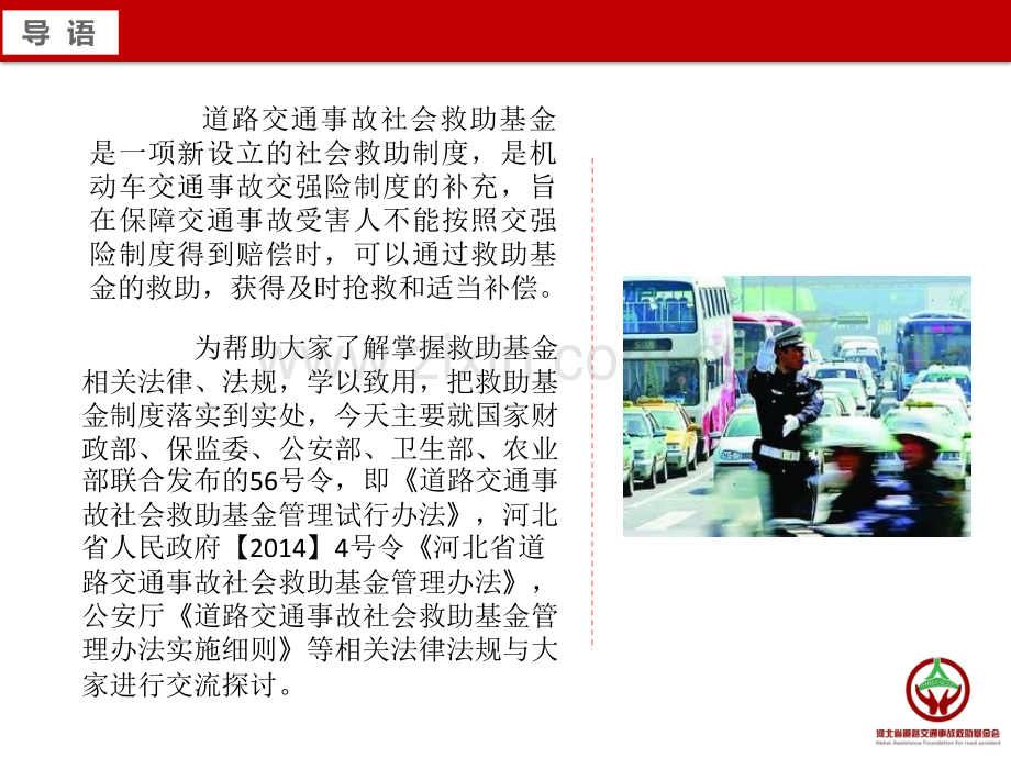 道路交通事故社会救助基金培训课件.pptx_第2页