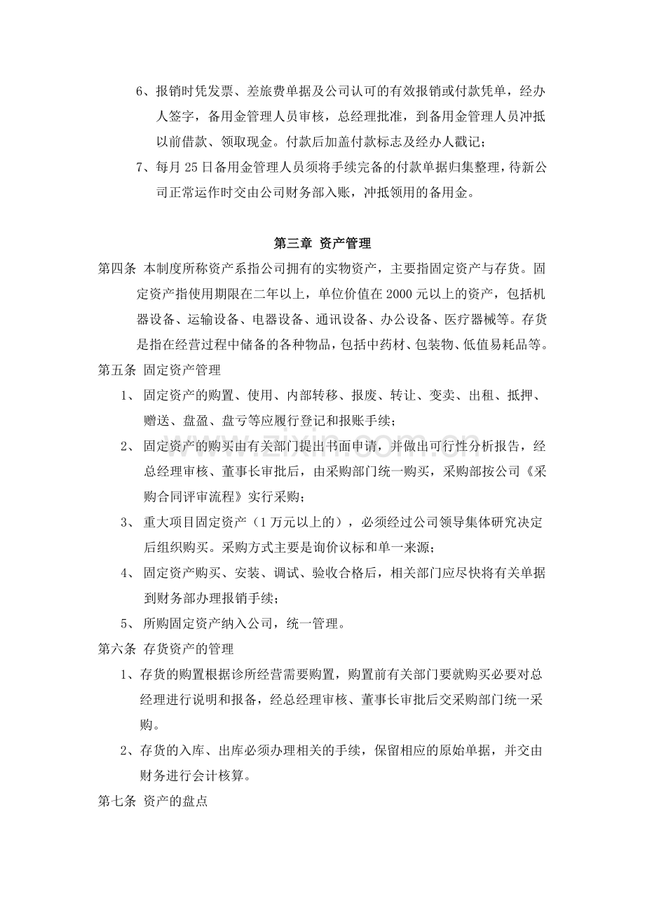 筹建期财务管理制度.doc_第2页