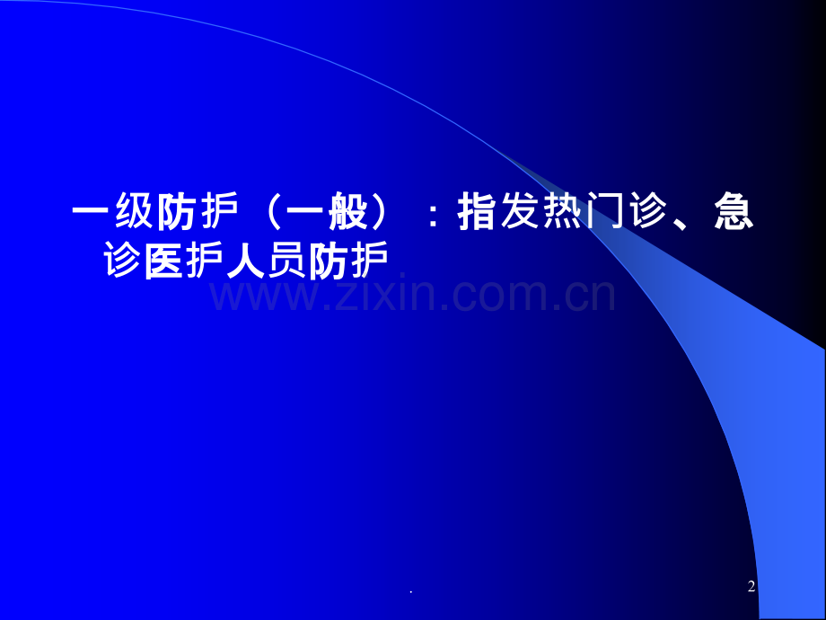 传染病分级防护.ppt_第2页