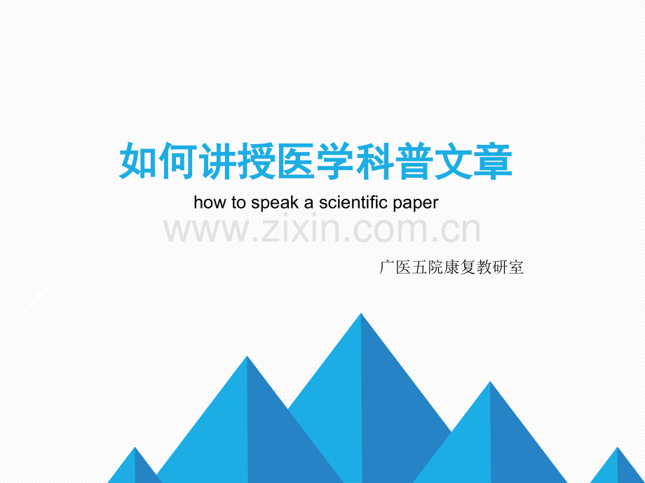 如何讲授医学科普文章.pptx_第1页