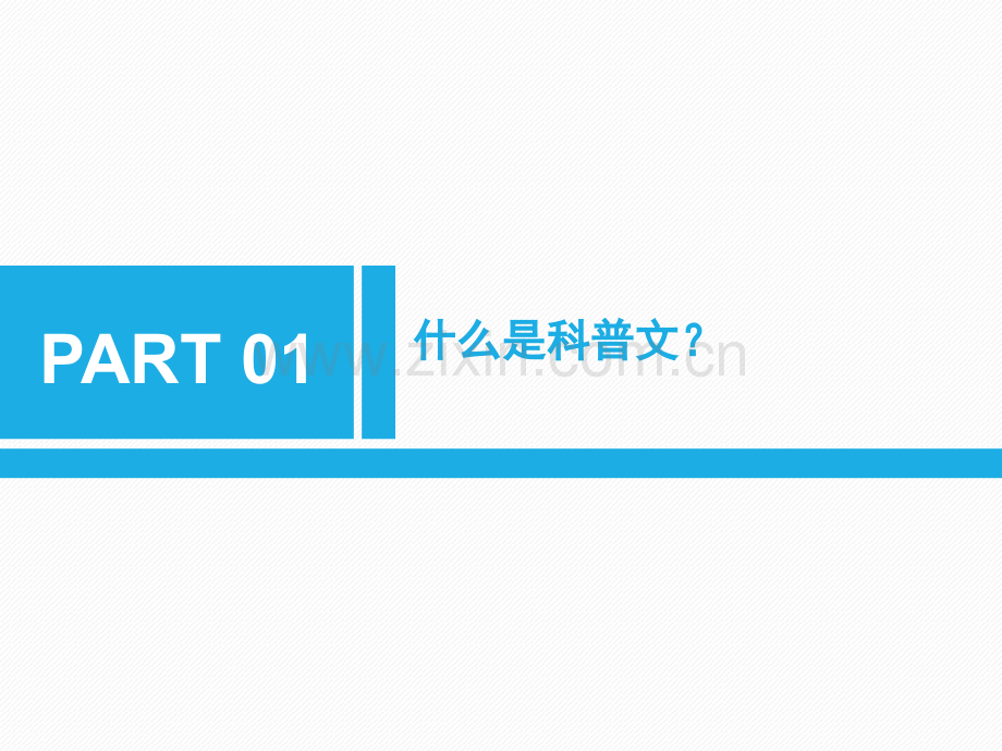 如何讲授医学科普文章.pptx_第2页