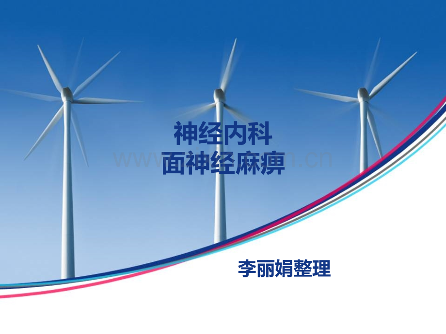 面瘫综合演示稿.ppt_第1页