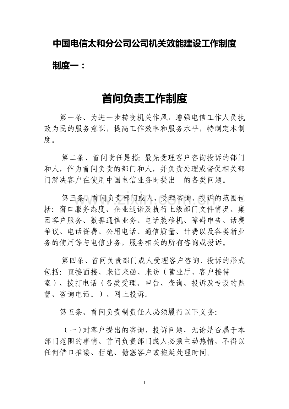 中国电信太和分公司公司机关效能建设工作制度.doc_第1页