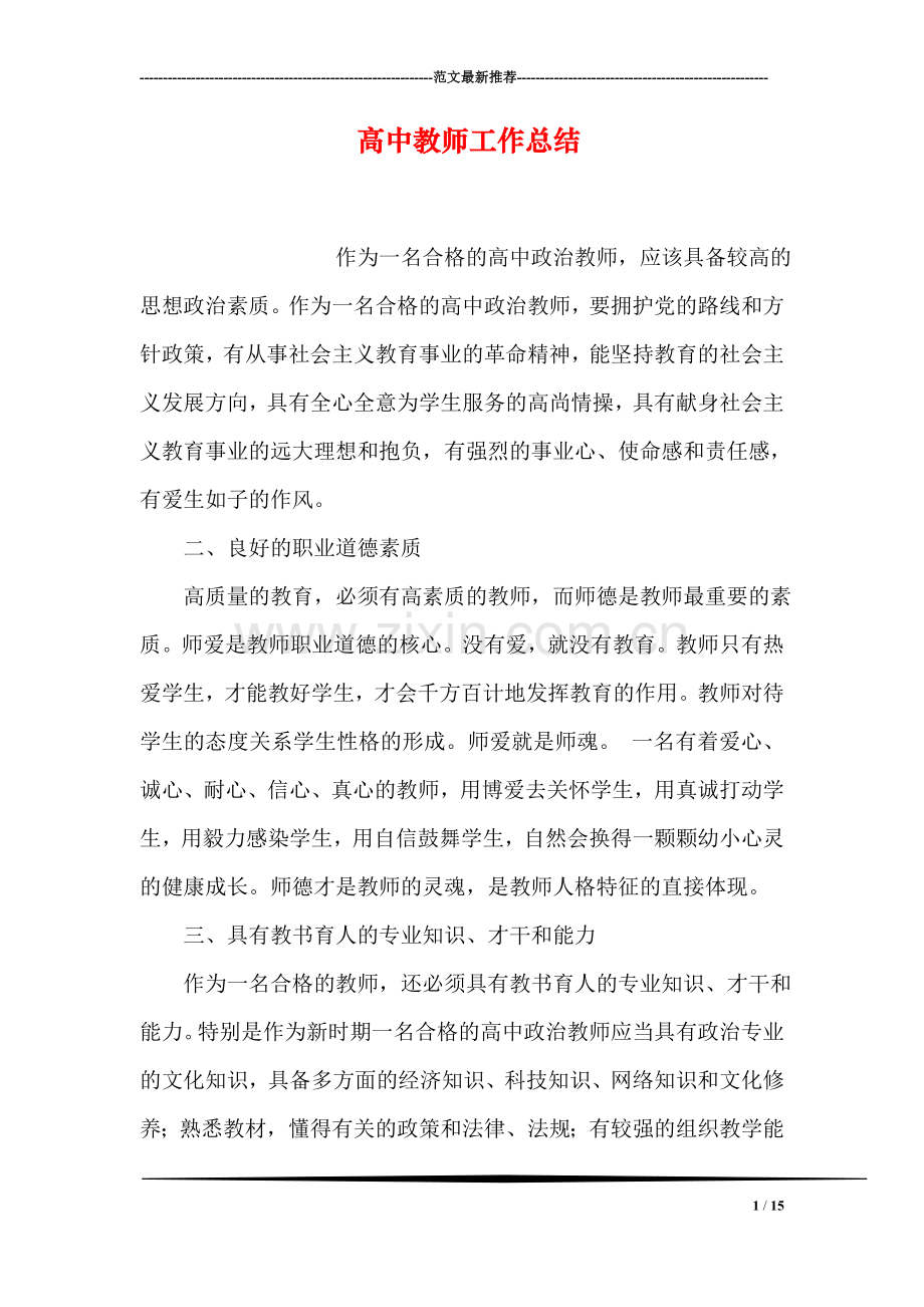 高中教师工作总结.doc_第1页