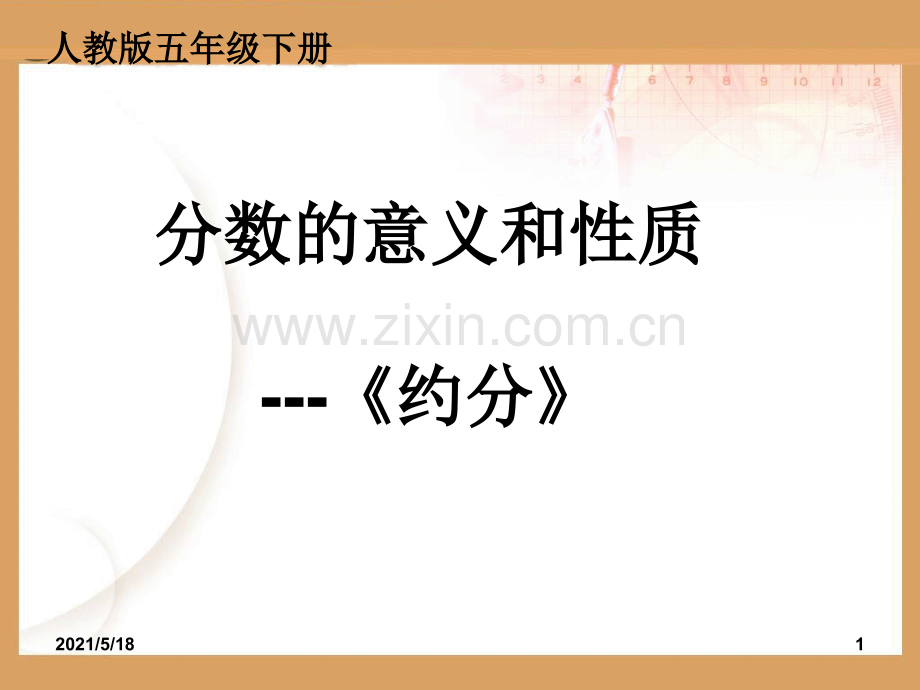 五年级数学下册《约分》.ppt_第1页
