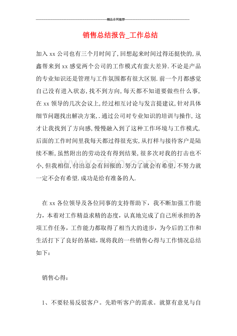 销售总结报告.doc_第1页