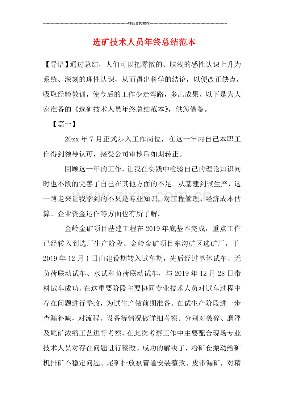 选矿技术人员年终总结范本.doc_第1页