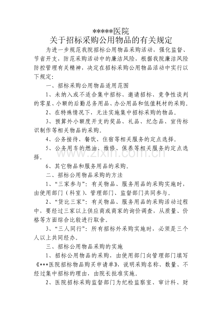 医院采购制度.doc_第1页