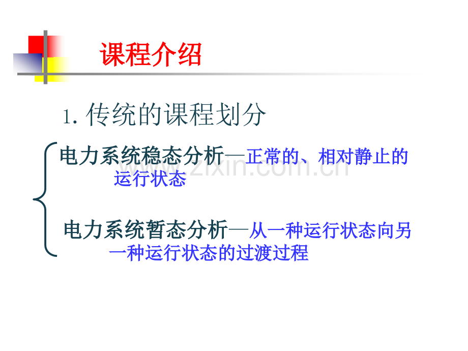 华北电力大学电力系统分析一程介绍.ppt_第2页
