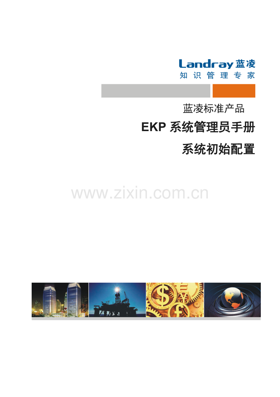 EKP管理员手册-系统初始配置.doc_第1页