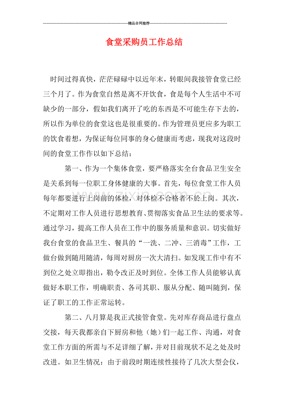 食堂采购员工作总结.doc_第1页