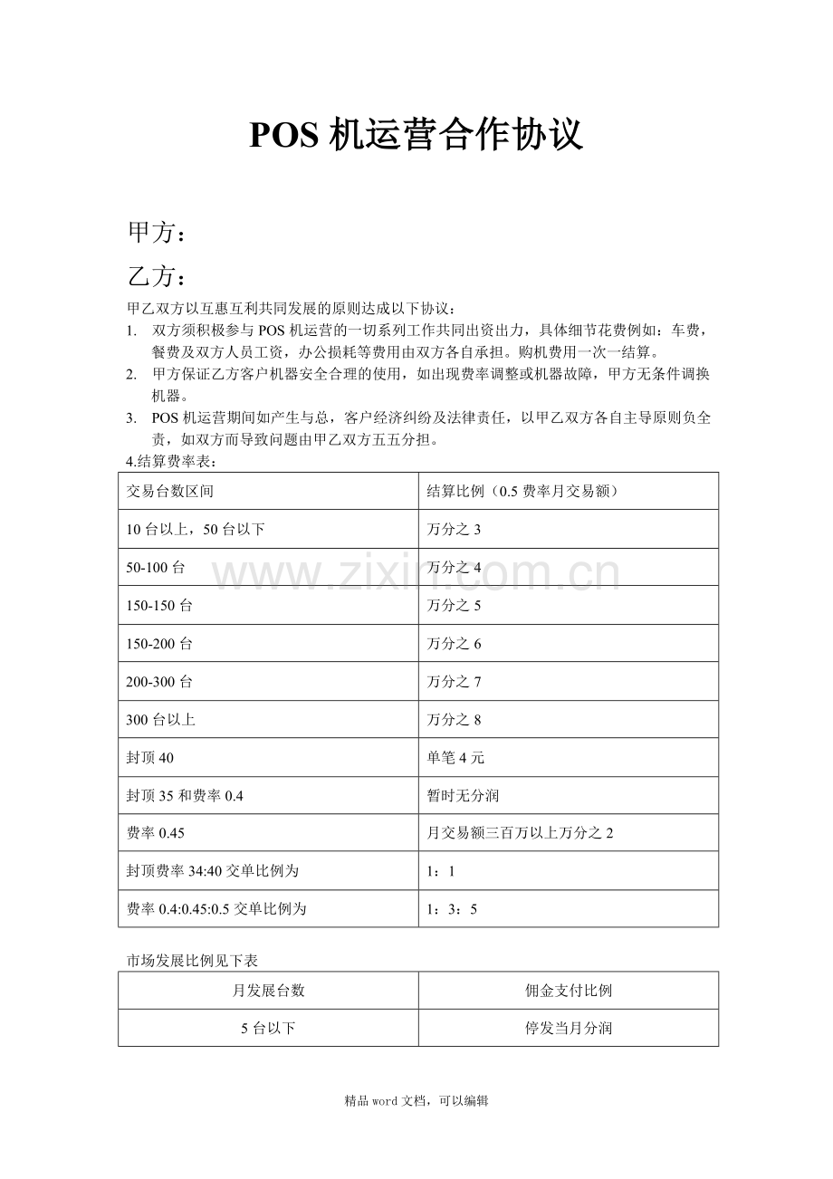 POS机运营合作协议.doc_第1页