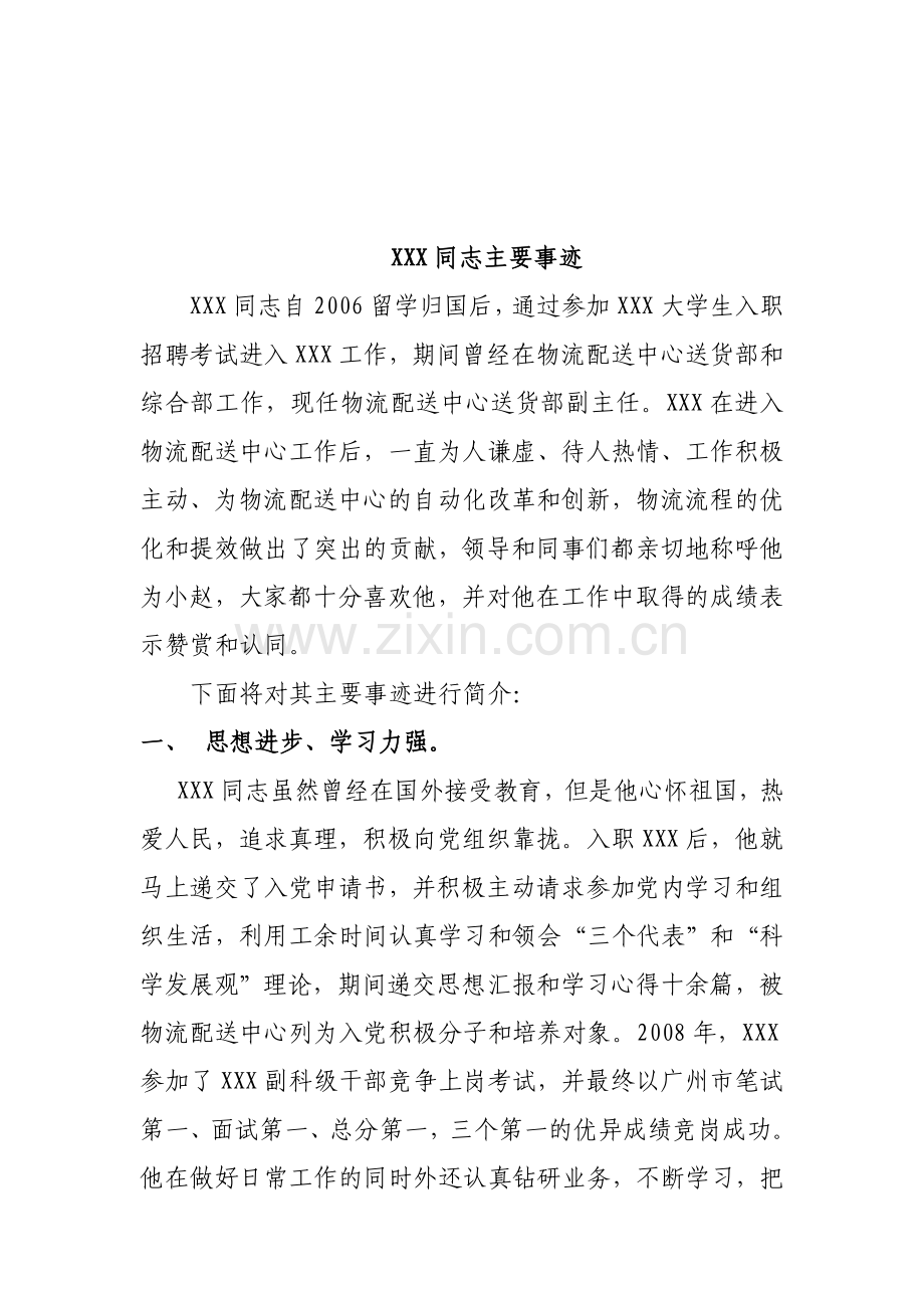 物流管理人员先进事迹简介.doc_第1页