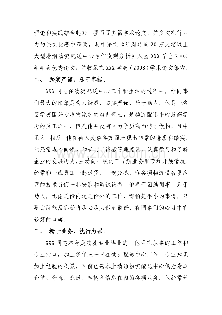 物流管理人员先进事迹简介.doc_第2页