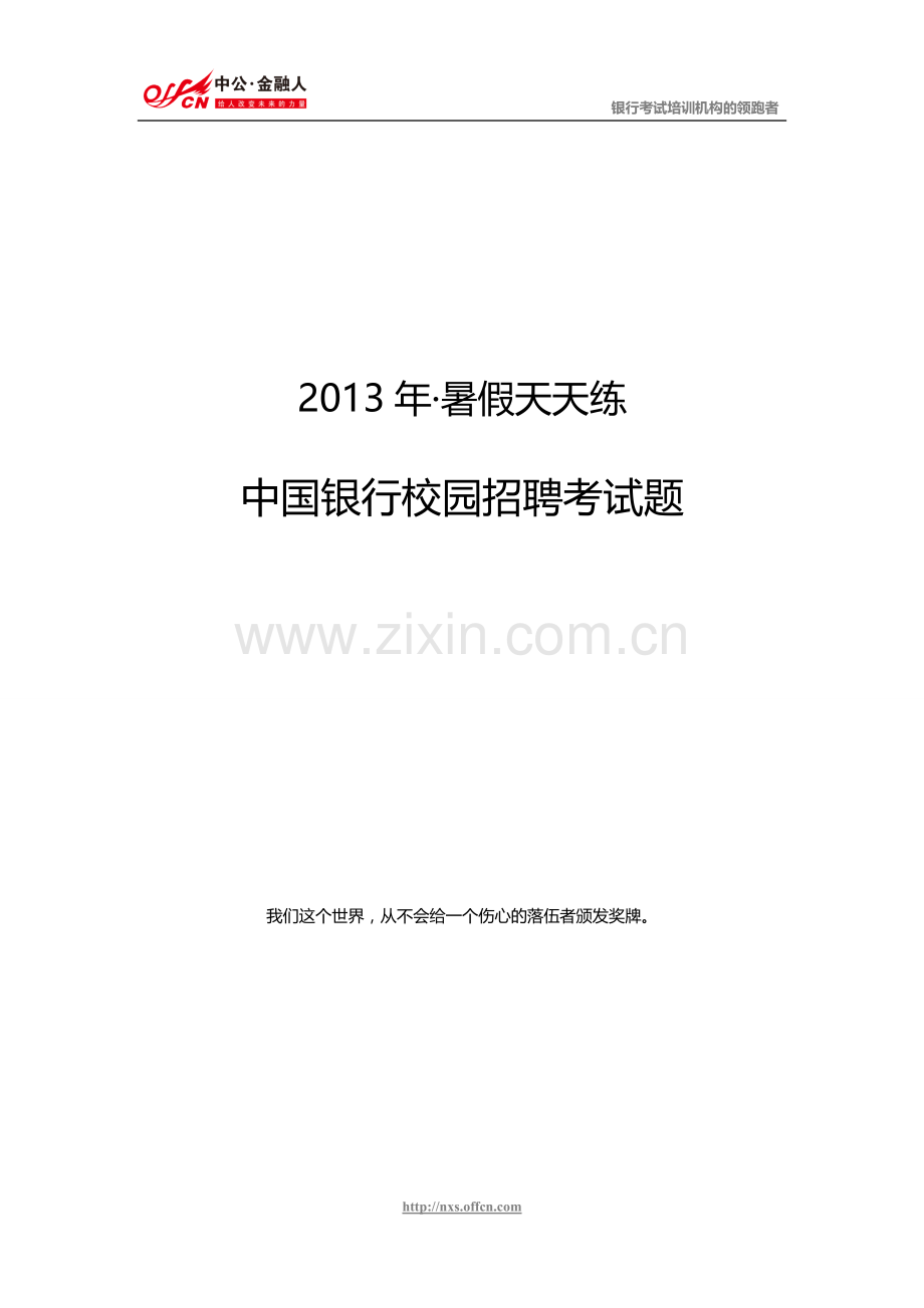 中国银行校园招聘考试笔试题.doc_第1页