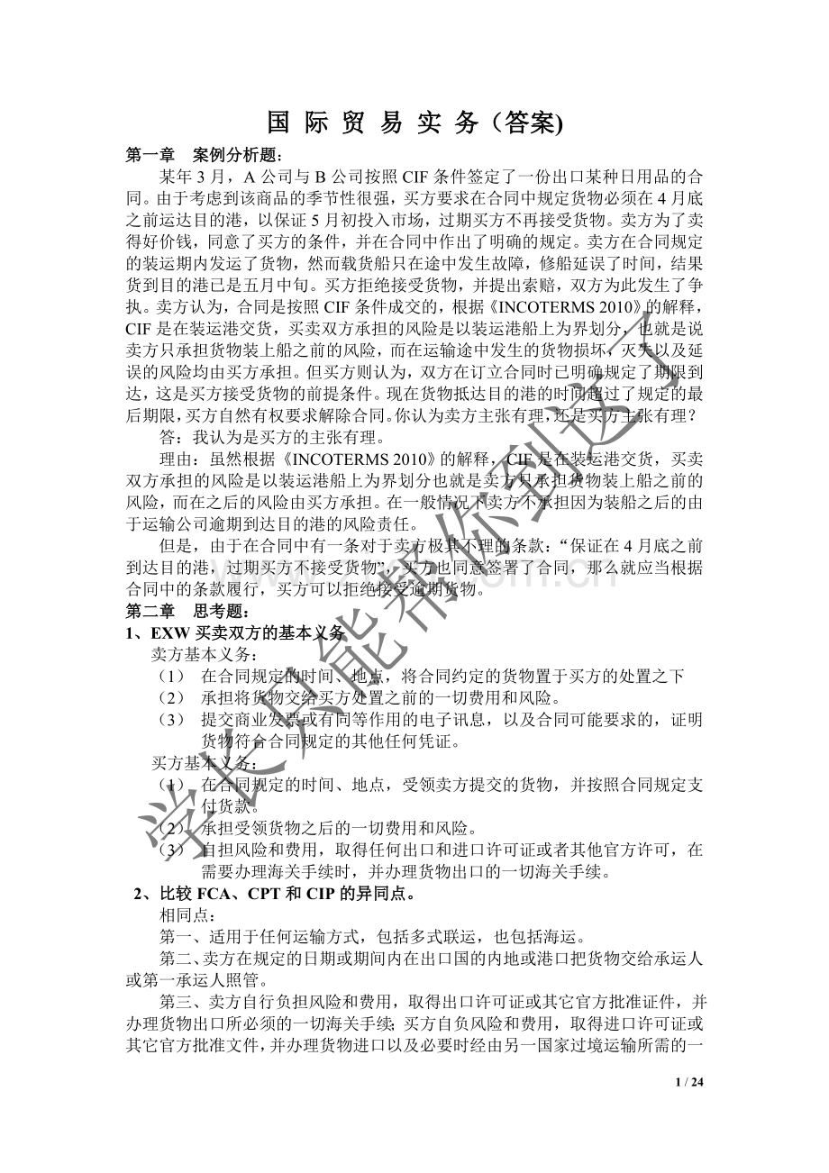 国际贸易实务(第五版)黎孝先王健课后答案.doc_第1页