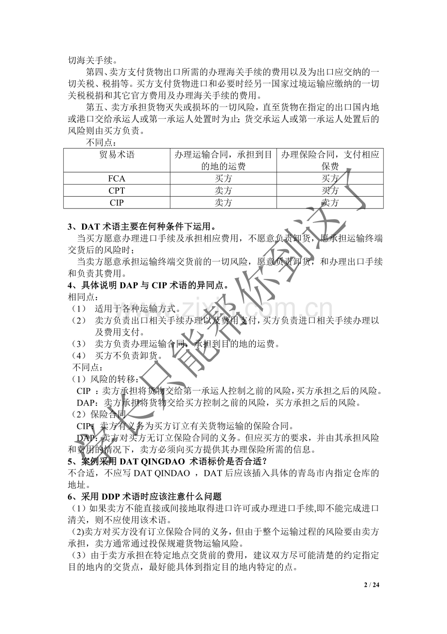 国际贸易实务(第五版)黎孝先王健课后答案.doc_第2页
