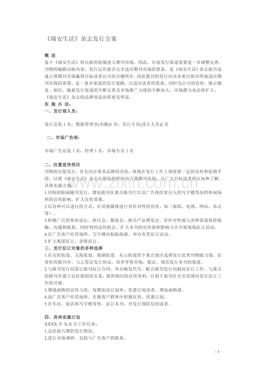 《XX》杂志发行方案.doc_第1页