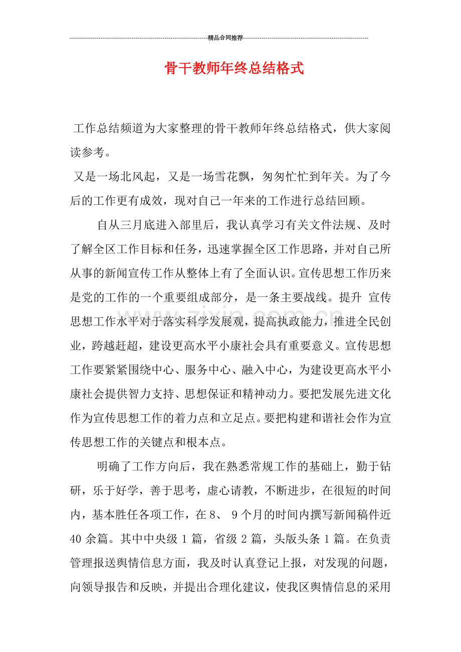 骨干教师年终总结格式.doc_第1页