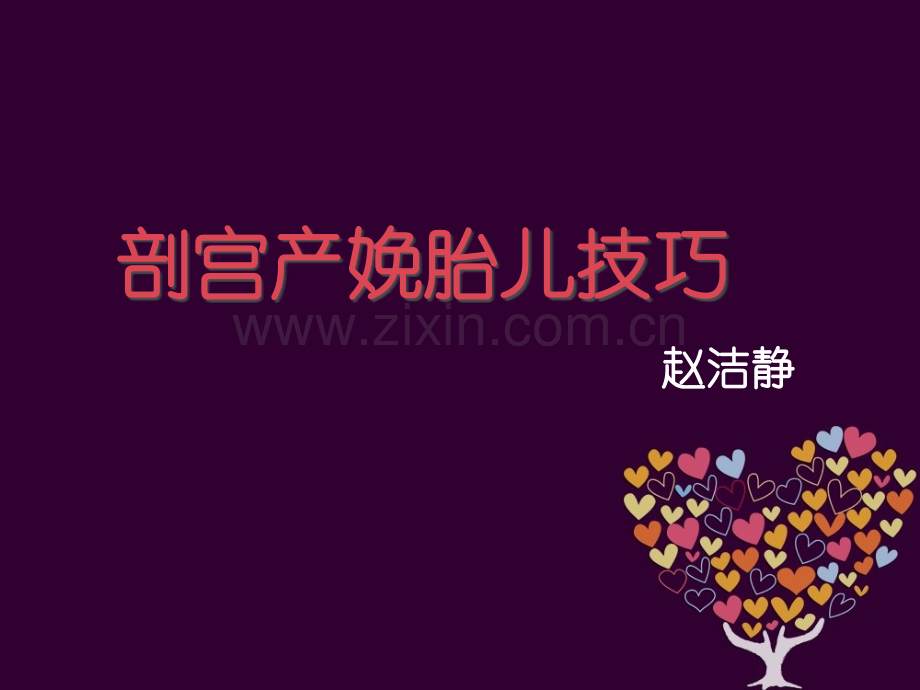 剖宫产娩胎儿技巧-赵洁静.ppt_第1页