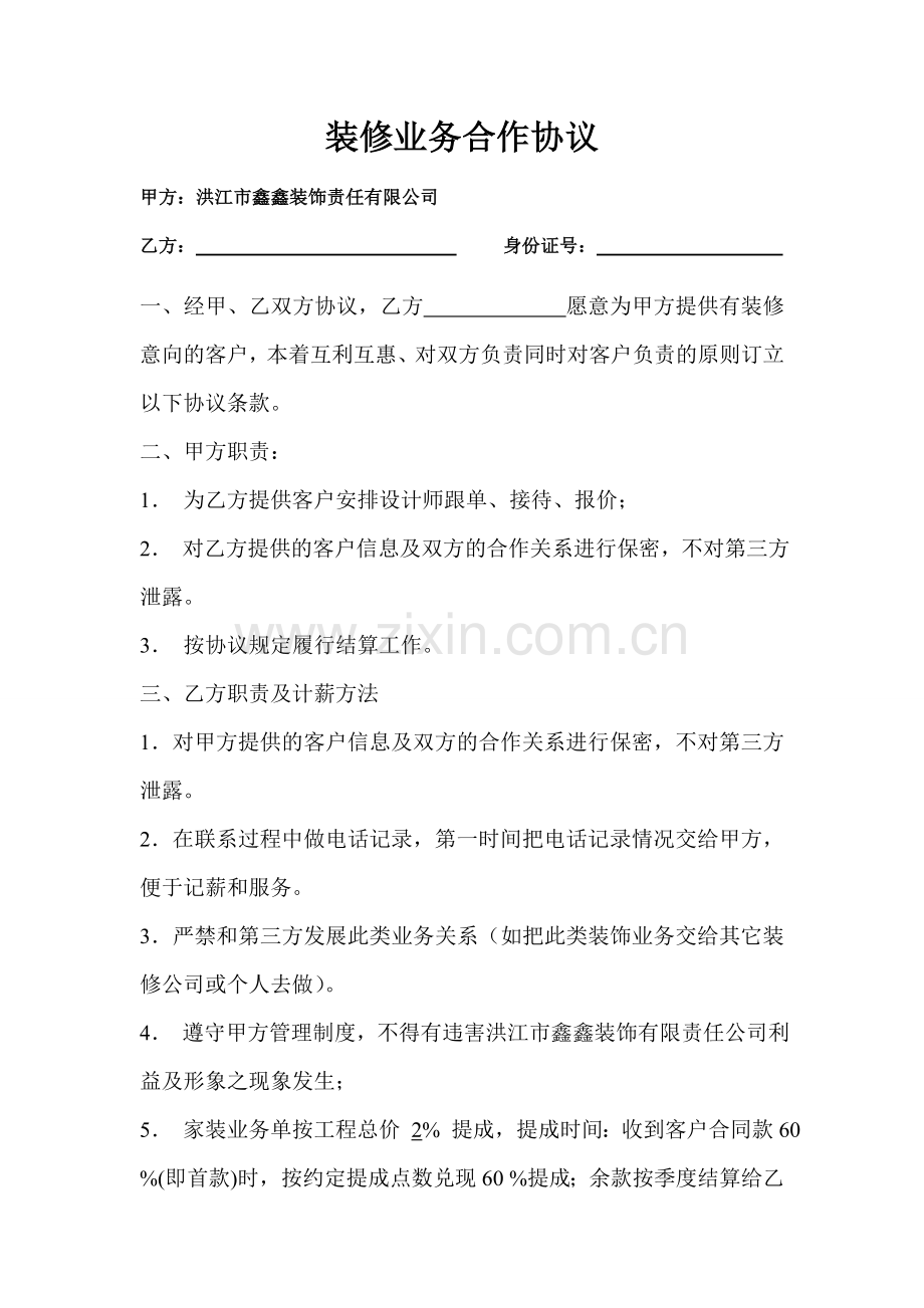 装修业务合作协议.doc_第1页