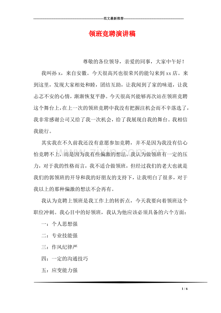 领班竞聘演讲稿.doc_第1页
