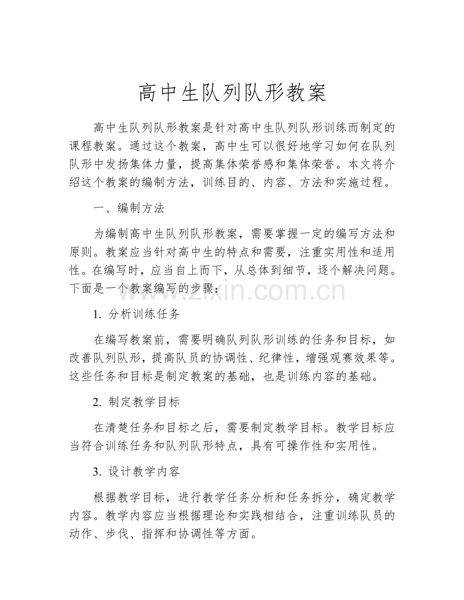 高中生队列队形教案.docx_第1页