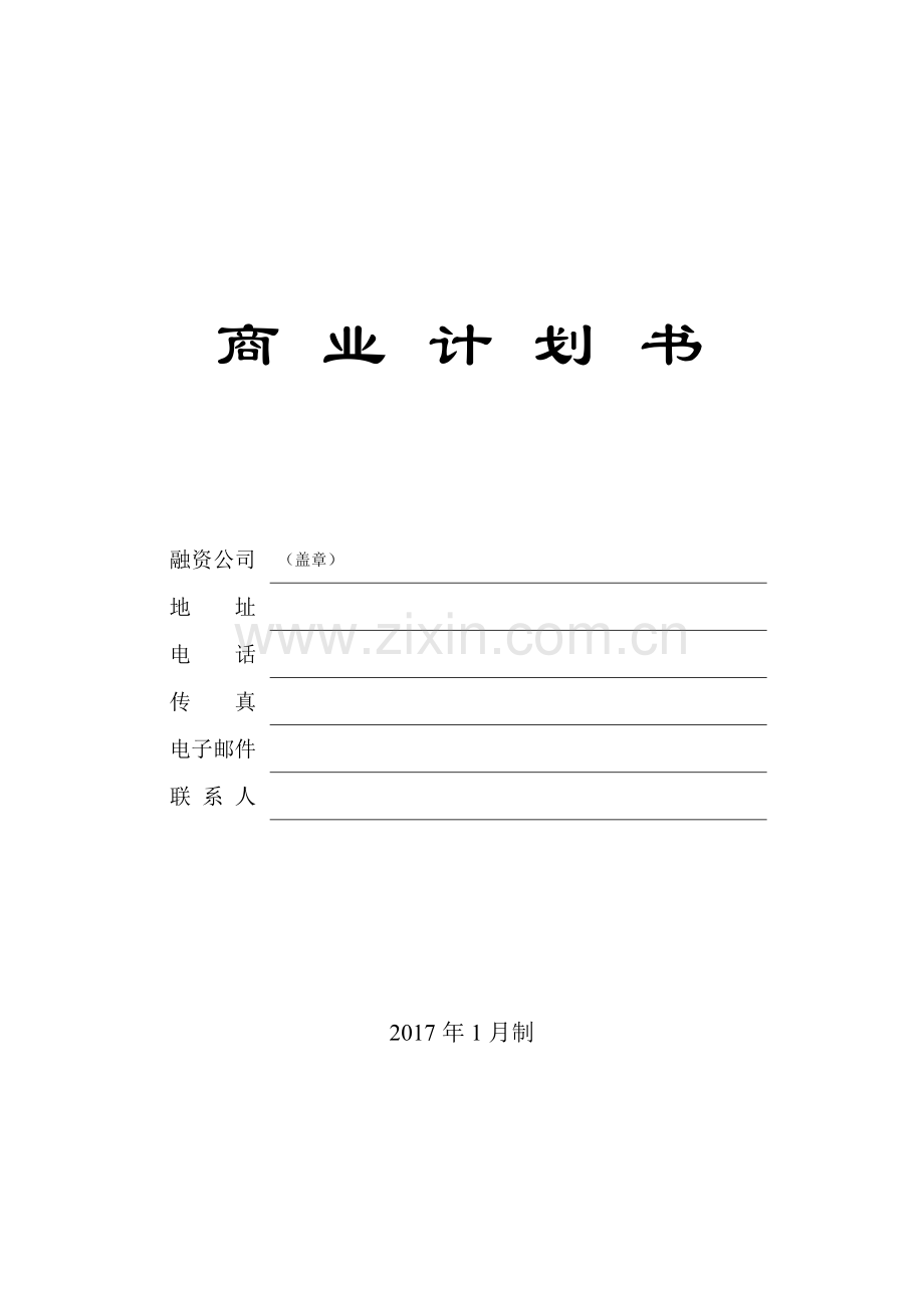 《商业计划书》模板.doc_第1页