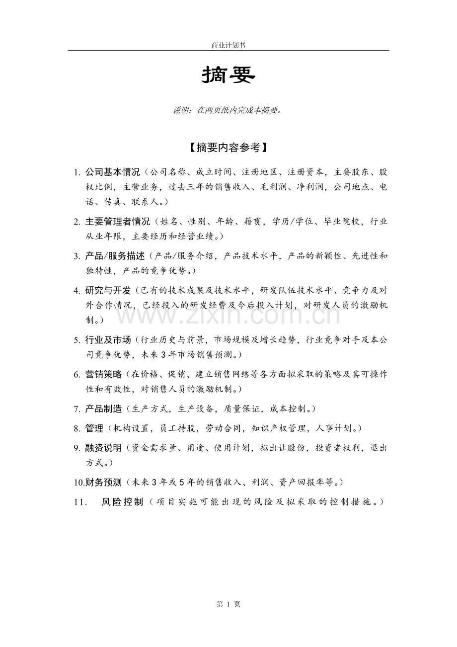 《商业计划书》模板.doc_第2页