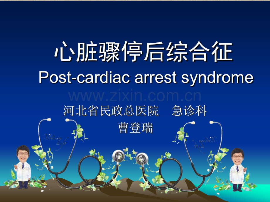 心脏骤停后综合症.ppt_第1页