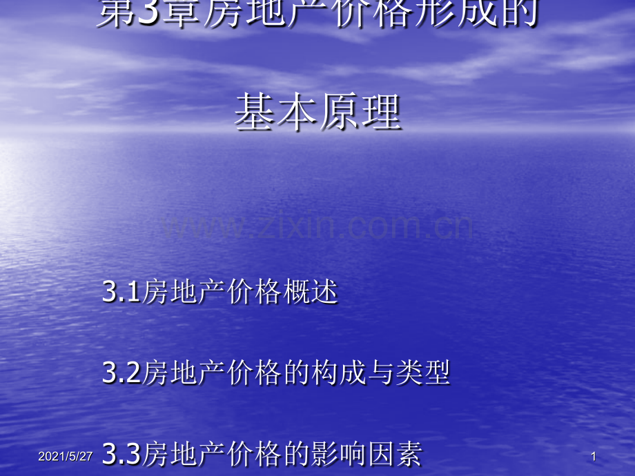 3第三章-房地产价格形成的基本原理.ppt_第1页