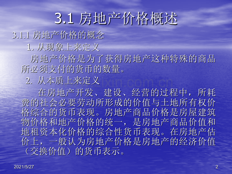 3第三章-房地产价格形成的基本原理.ppt_第2页