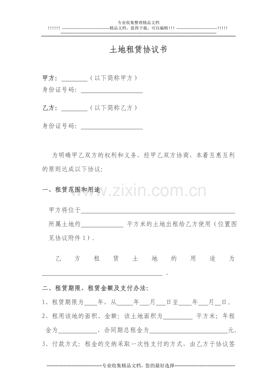 齐心村土地租赁协议书.doc_第1页