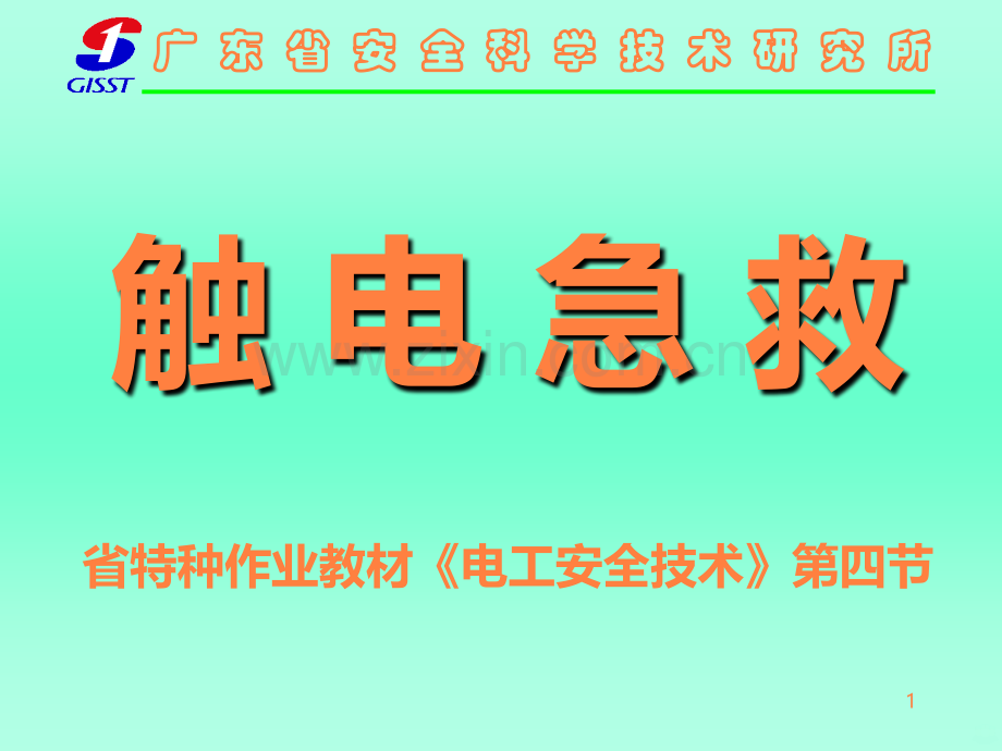电工触电急救.ppt_第1页