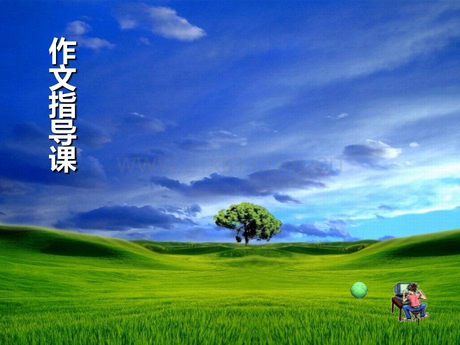 记叙文开头的写法.ppt_第1页