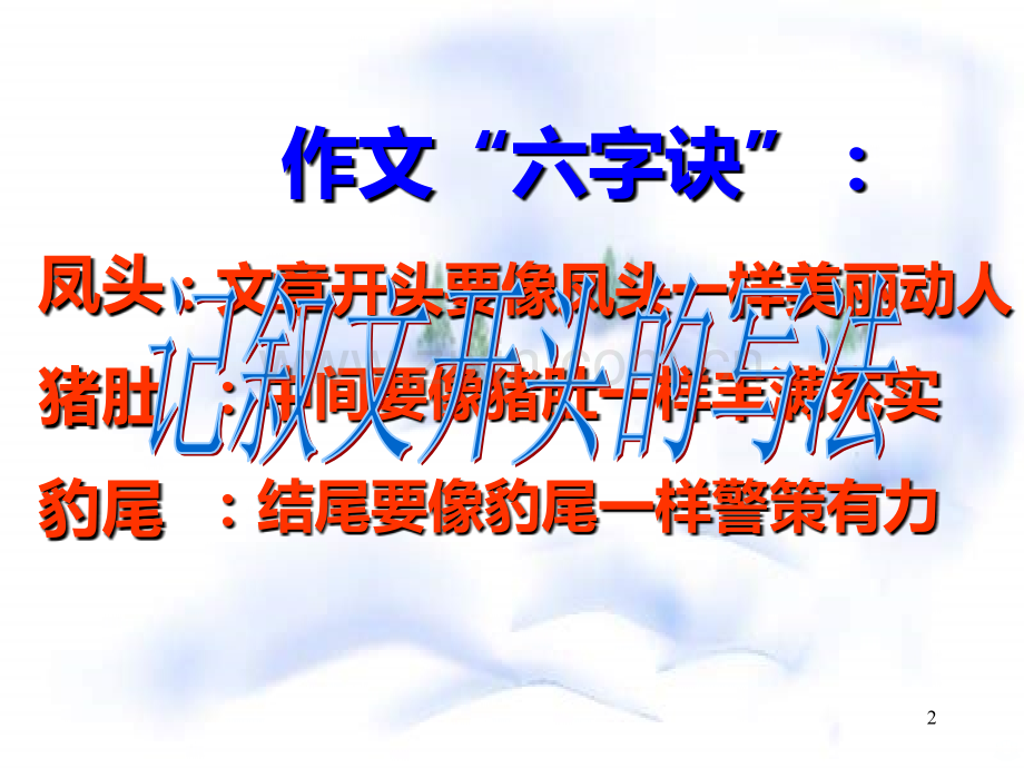记叙文开头的写法.ppt_第2页