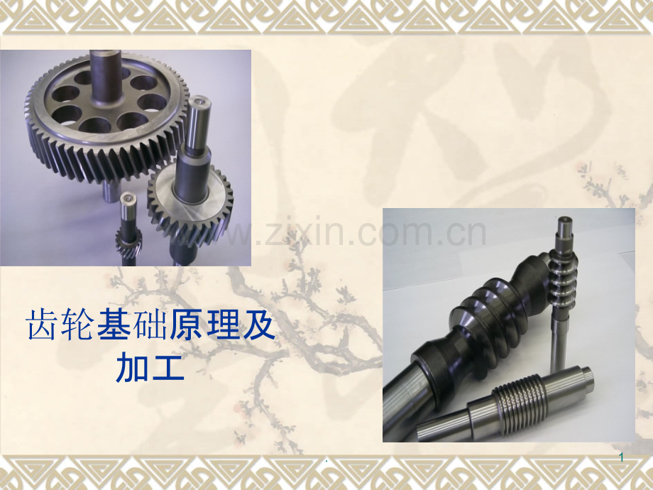 齿轮基础原理及加工.ppt_第1页