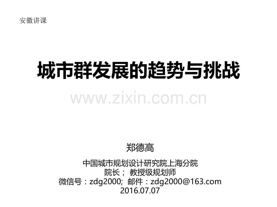 长三角城市群——城市群发展的趋势与挑战安徽.pptx_第1页