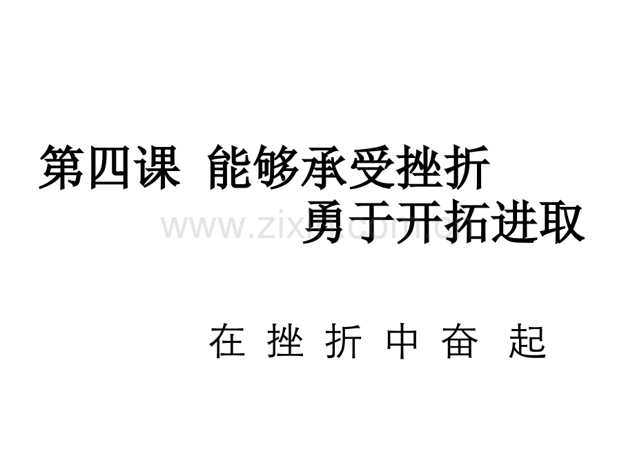 初一政治上学期在挫折中奋起(教学课件201909).ppt_第1页