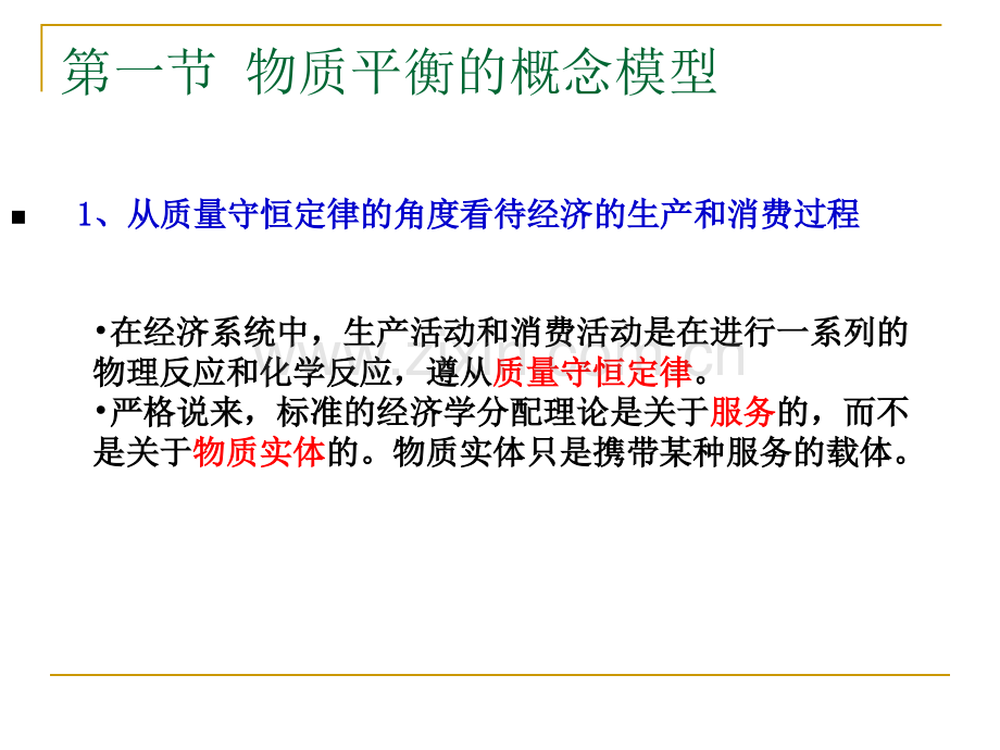 环境经济学七物质平衡理论.ppt_第2页