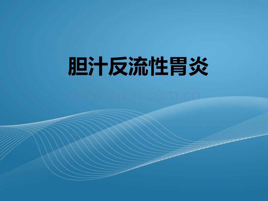 胆汁反流性胃炎.ppt_第1页