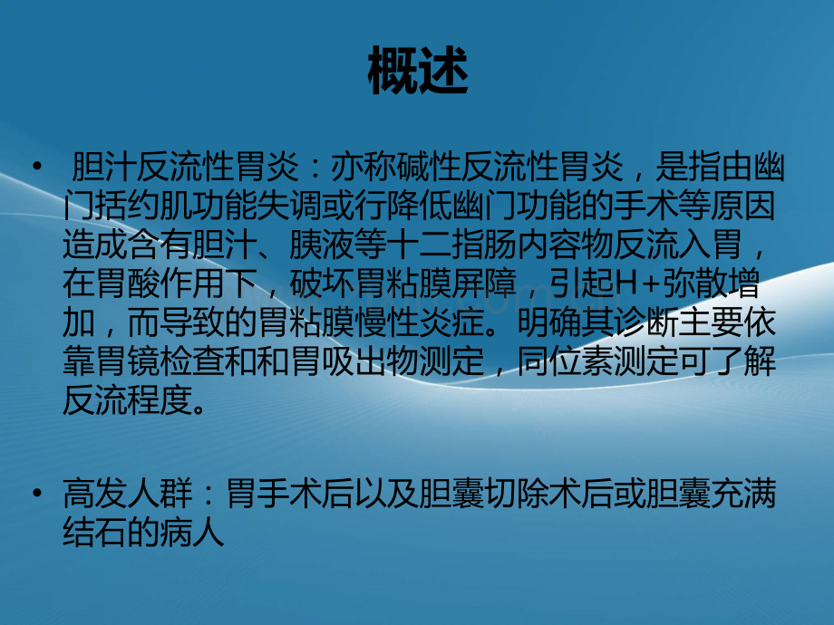 胆汁反流性胃炎.ppt_第2页
