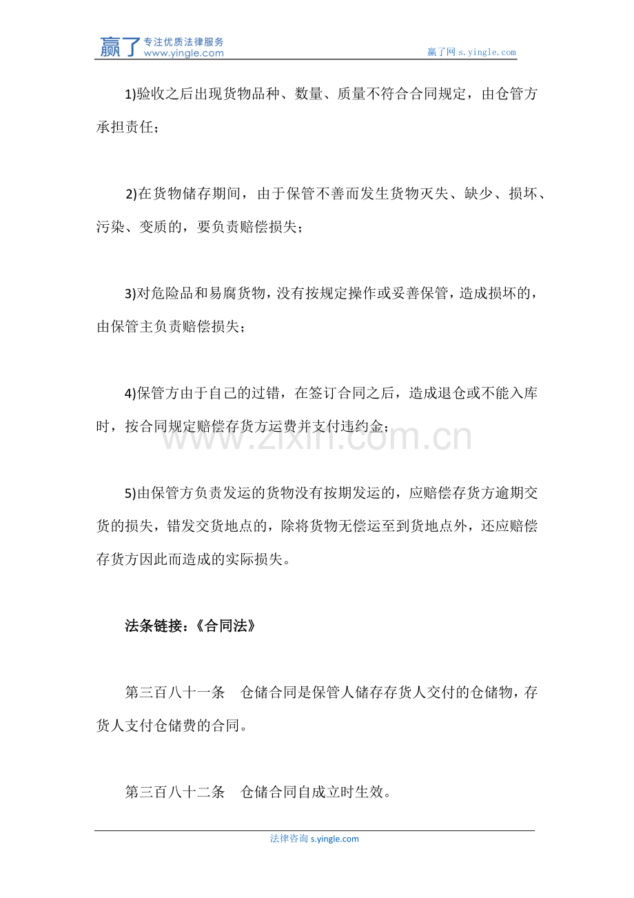 违反仓储合同约定需承担什么责任.docx_第2页