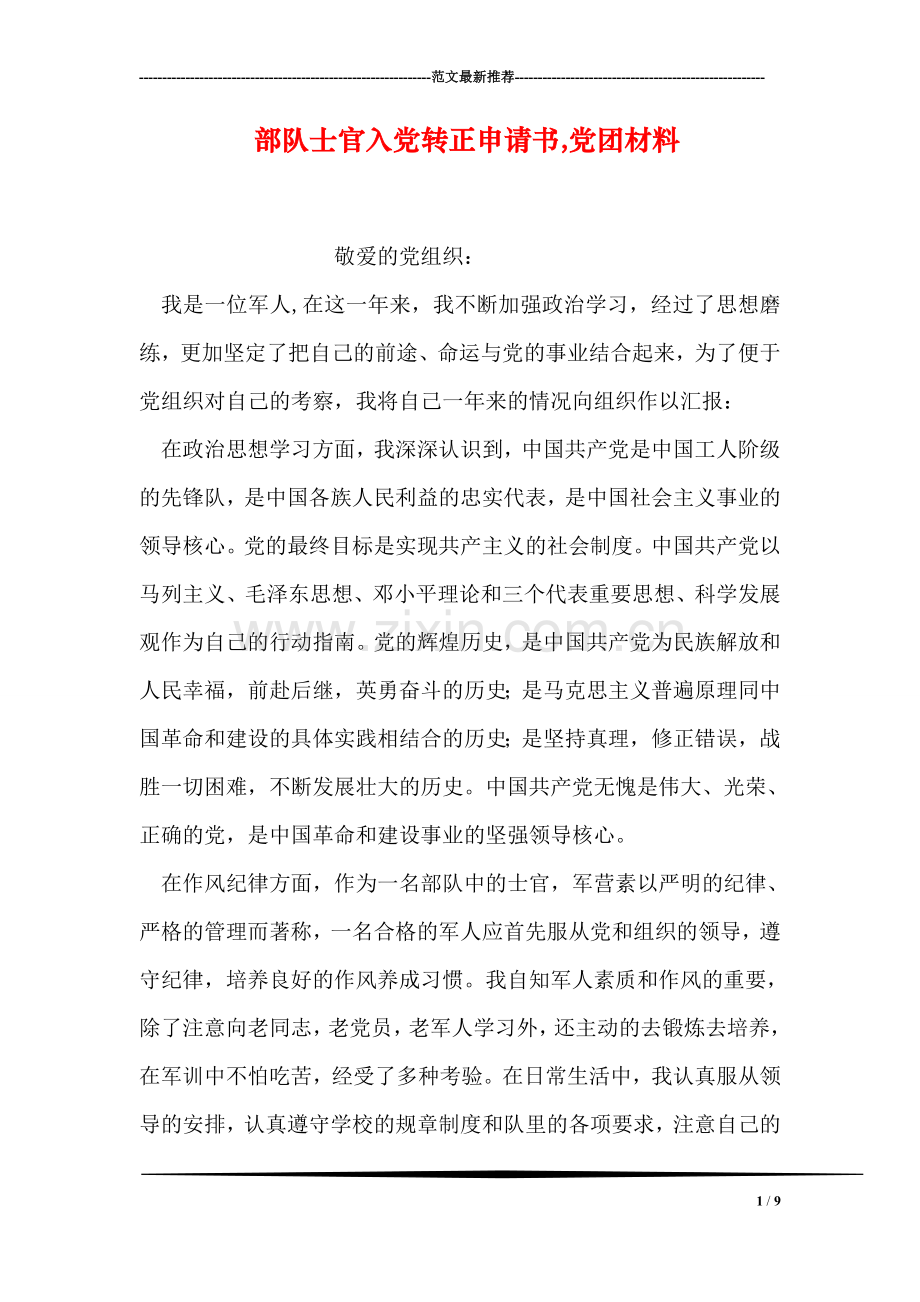 部队士官入党转正申请书-党团材料.doc_第1页