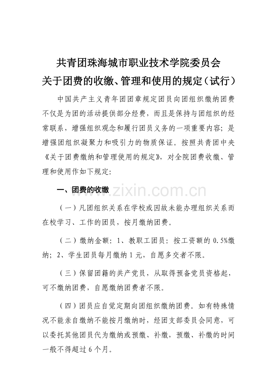 8关于团费的收缴、管理和使用的规定.doc_第1页