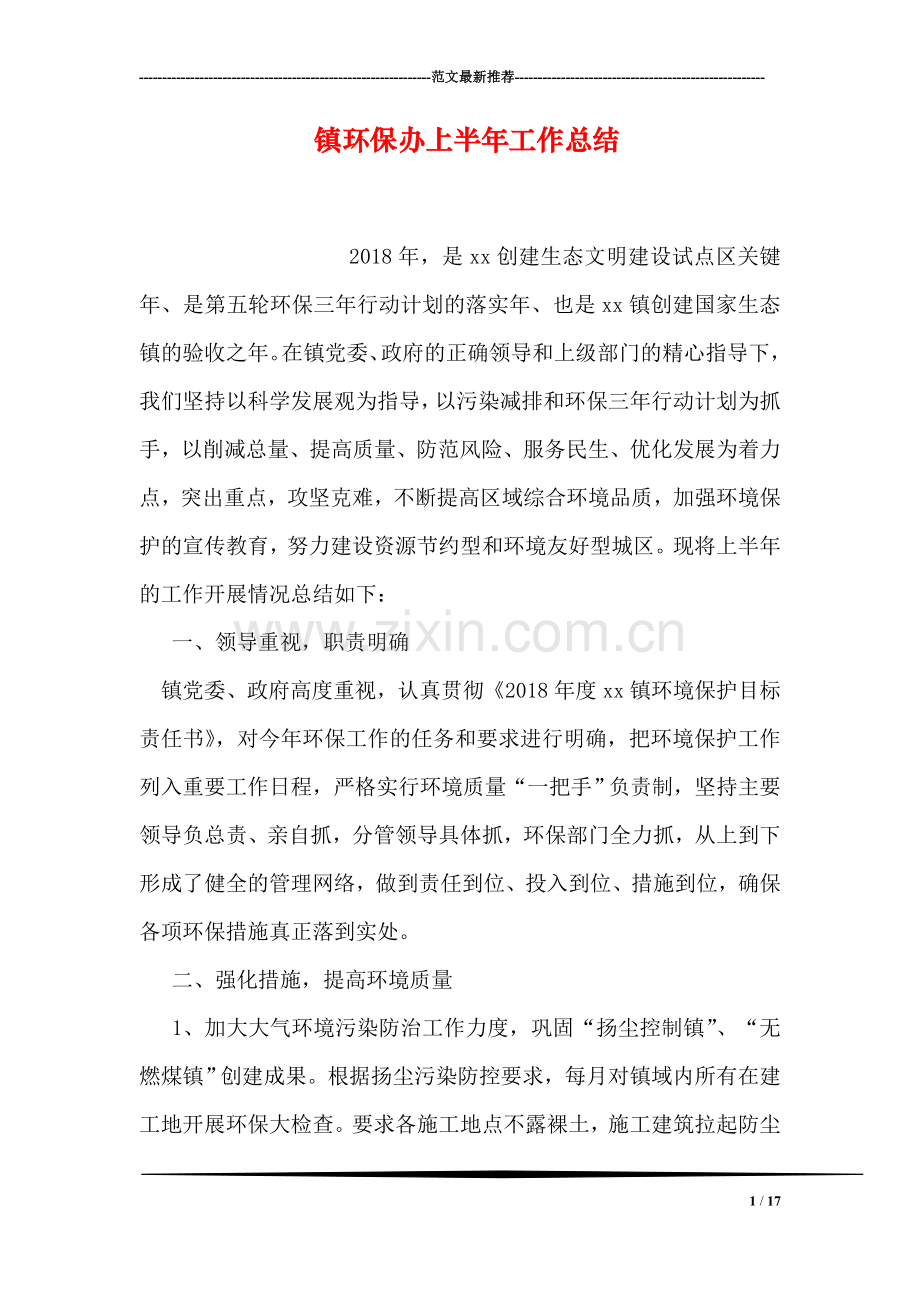镇环保办上半年工作总结.doc_第1页