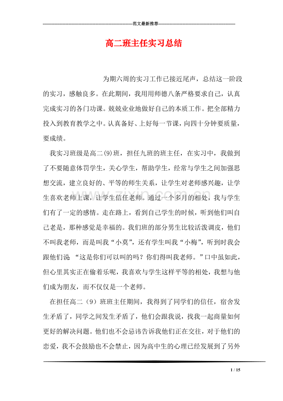 高二班主任实习总结.doc_第1页