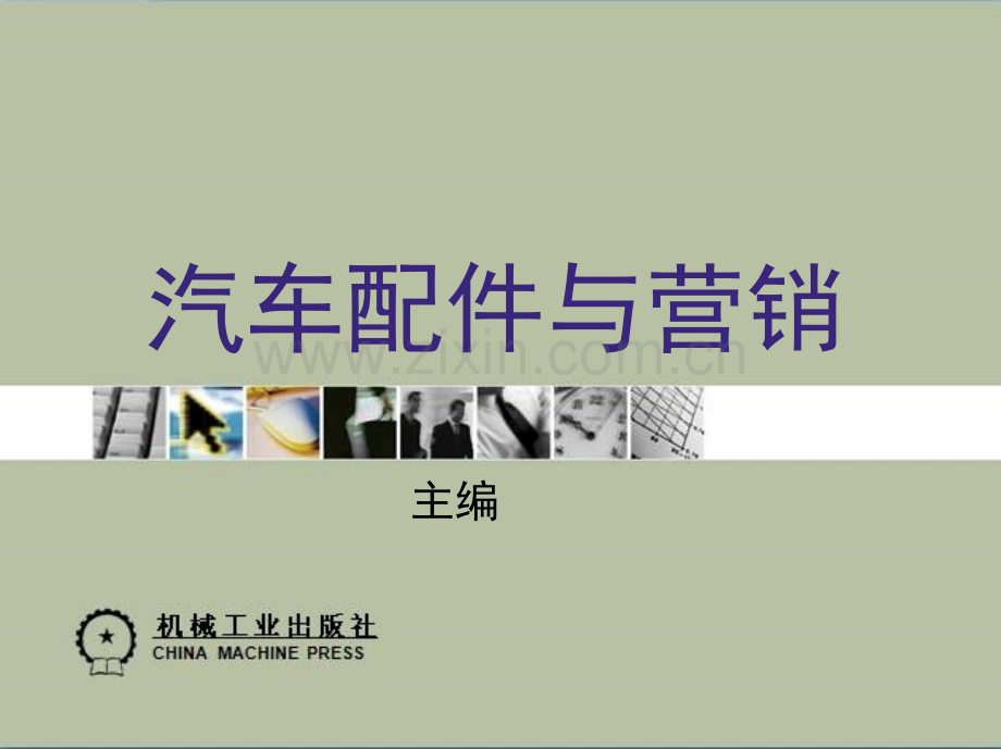 汽车配件与营销第一章-绪论.ppt_第1页