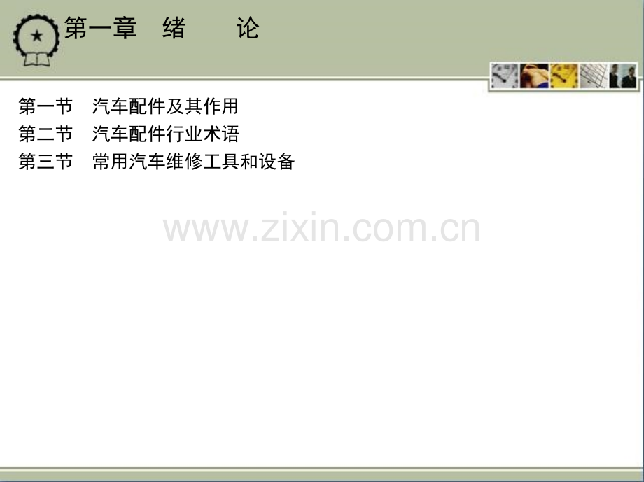 汽车配件与营销第一章-绪论.ppt_第2页