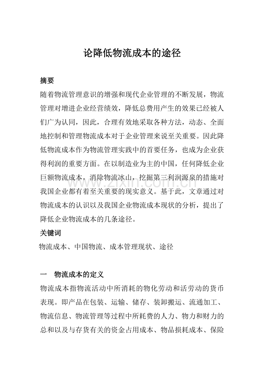 降低物流成本的措施.doc_第2页